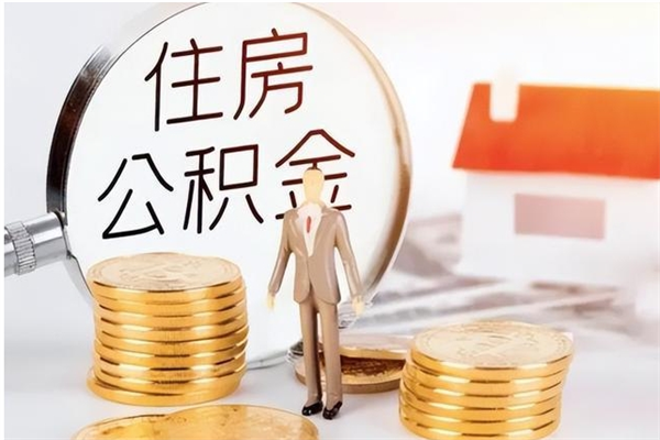 安宁公积金想取出来零花可以吗（手头紧怎么提取公积金）
