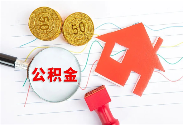 安宁公积金想取出来零花可以吗（手头紧怎么提取公积金）